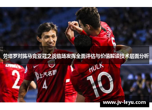 劳塔罗对阵马竞亚冠之战临场发挥全面评估与价值解读技术层面分析
