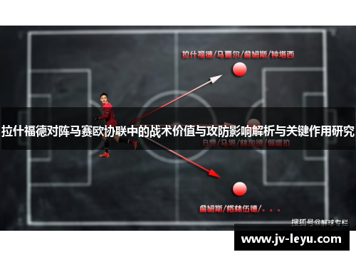 拉什福德对阵马赛欧协联中的战术价值与攻防影响解析与关键作用研究