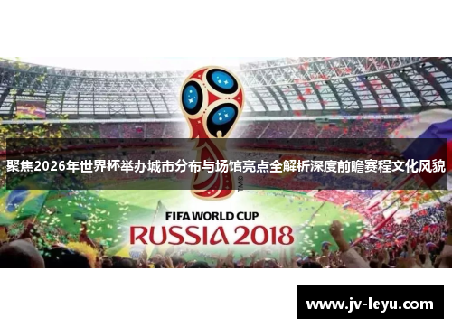 聚焦2026年世界杯举办城市分布与场馆亮点全解析深度前瞻赛程文化风貌 聚焦2026年世界杯举办城市分布与场馆亮点全解析深度前瞻赛程文化风貌