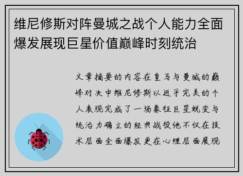 维尼修斯对阵曼城之战个人能力全面爆发展现巨星价值巅峰时刻统治 维尼修斯对阵曼城之战个人能力全面爆发展现巨星价值巅峰时刻统治
