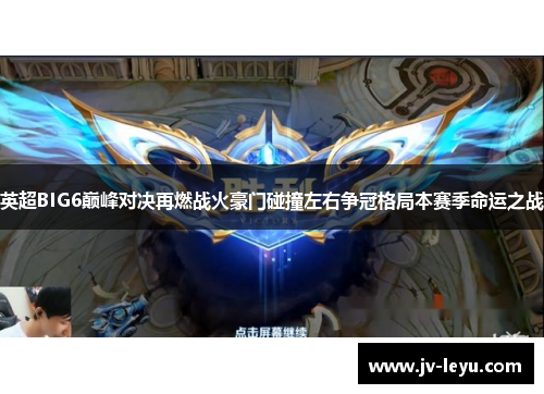 英超BIG6巅峰对决再燃战火豪门碰撞左右争冠格局本赛季命运之战 英超BIG6巅峰对决再燃战火豪门碰撞左右争冠格局本赛季命运之战