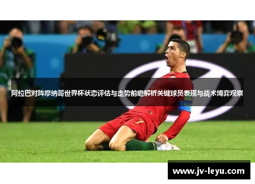 阿拉巴对阵摩纳哥世界杯状态评估与走势前瞻解析关键球员表现与战术博弈观察 阿拉巴对阵摩纳哥世界杯状态评估与走势前瞻解析关键球员表现与战术博弈观察