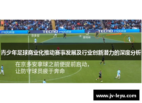 青少年足球商业化推动赛事发展及行业创新潜力的深度分析