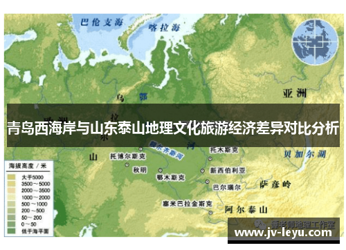 青岛西海岸与山东泰山地理文化旅游经济差异对比分析 青岛西海岸与山东泰山地理文化旅游经济差异对比分析