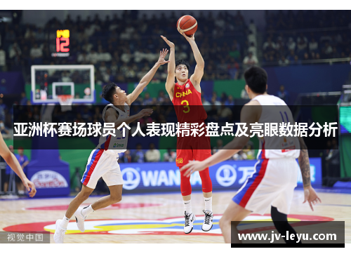 亚洲杯赛场球员个人表现精彩盘点及亮眼数据分析 亚洲杯赛场球员个人表现精彩盘点及亮眼数据分析