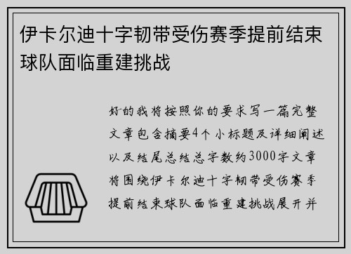 伊卡尔迪十字韧带受伤赛季提前结束球队面临重建挑战 伊卡尔迪十字韧带受伤赛季提前结束球队面临重建挑战