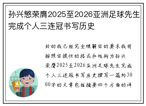 孙兴慜荣膺2025至2026亚洲足球先生完成个人三连冠书写历史 孙兴慜荣膺2025至2026亚洲足球先生完成个人三连冠书写历史