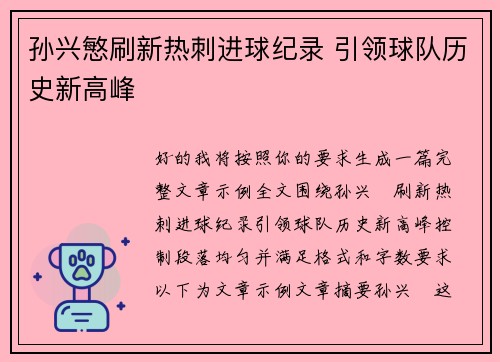 孙兴慜刷新热刺进球纪录 引领球队历史新高峰