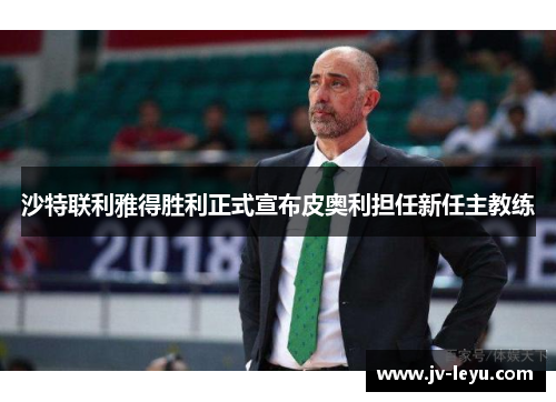 沙特联利雅得胜利正式宣布皮奥利担任新任主教练