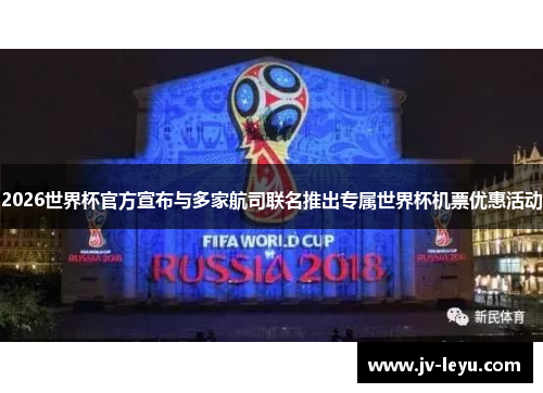 2026世界杯官方宣布与多家航司联名推出专属世界杯机票优惠活动 2026世界杯官方宣布与多家航司联名推出专属世界杯机票优惠活动