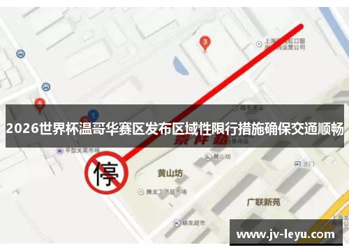 2026世界杯温哥华赛区发布区域性限行措施确保交通顺畅 2026世界杯温哥华赛区发布区域性限行措施确保交通顺畅