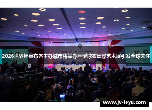 2026世界杯宣布各主办城市将举办巨型球衣漂浮艺术展引发全球关注 2026世界杯宣布各主办城市将举办巨型球衣漂浮艺术展引发全球关注