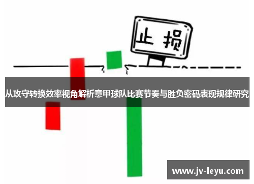 /uploads/images/20260605/cong-gong-shou-zhuan-huan-xiao-lyu-shi-jiao-jie-xi-yi-jia-qiu-dui-bi-sai-jie-zou-yu-sheng-fu-mi-ma-biao-xian-gui-lyu-yan-jiu.webp
