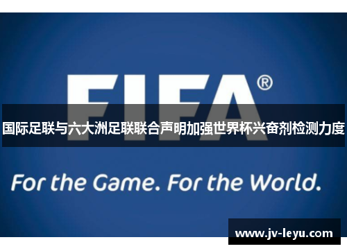 国际足联与六大洲足联联合声明加强世界杯兴奋剂检测力度