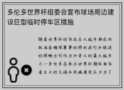 多伦多世界杯组委会宣布球场周边建设巨型临时停车区措施 多伦多世界杯组委会宣布球场周边建设巨型临时停车区措施