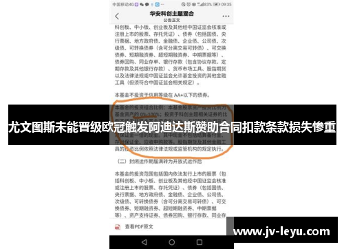 尤文图斯未能晋级欧冠触发阿迪达斯赞助合同扣款条款损失惨重 尤文图斯未能晋级欧冠触发阿迪达斯赞助合同扣款条款损失惨重