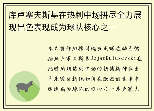 库卢塞夫斯基在热刺中场拼尽全力展现出色表现成为球队核心之一 库卢塞夫斯基在热刺中场拼尽全力展现出色表现成为球队核心之一