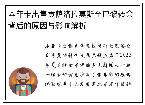 本菲卡出售贡萨洛拉莫斯至巴黎转会背后的原因与影响解析