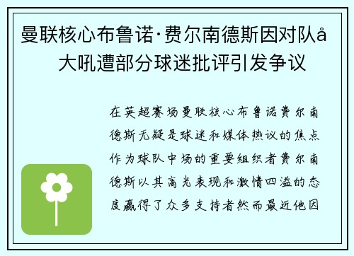 曼联核心布鲁诺·费尔南德斯因对队友大吼遭部分球迷批评引发争议 曼联核心布鲁诺·费尔南德斯因对队友大吼遭部分球迷批评引发争议
