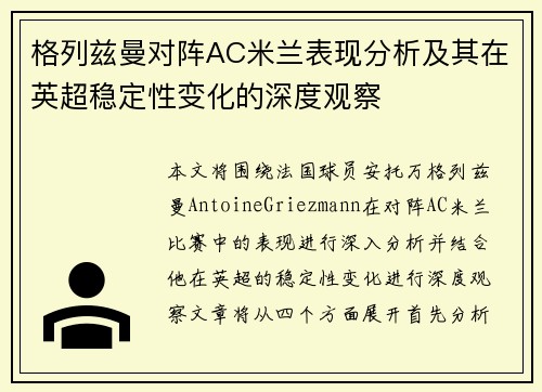 格列兹曼对阵AC米兰表现分析及其在英超稳定性变化的深度观察 格列兹曼对阵AC米兰表现分析及其在英超稳定性变化的深度观察