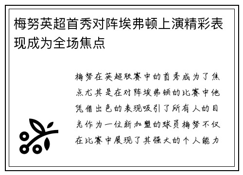 梅努英超首秀对阵埃弗顿上演精彩表现成为全场焦点 梅努英超首秀对阵埃弗顿上演精彩表现成为全场焦点