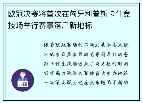 欧冠决赛将首次在匈牙利普斯卡什竞技场举行赛事落户新地标 欧冠决赛将首次在匈牙利普斯卡什竞技场举行赛事落户新地标