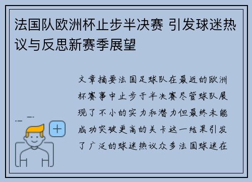 法国队欧洲杯止步半决赛 引发球迷热议与反思新赛季展望 法国队欧洲杯止步半决赛 引发球迷热议与反思新赛季展望