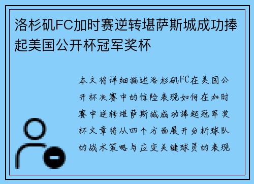 洛杉矶FC加时赛逆转堪萨斯城成功捧起美国公开杯冠军奖杯 洛杉矶FC加时赛逆转堪萨斯城成功捧起美国公开杯冠军奖杯