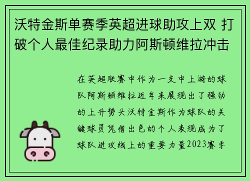 沃特金斯单赛季英超进球助攻上双 打破个人最佳纪录助力阿斯顿维拉冲击欧战