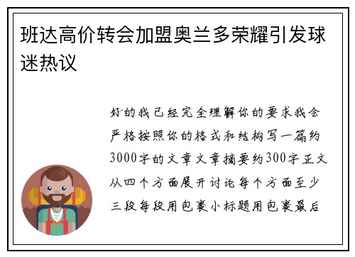 班达高价转会加盟奥兰多荣耀引发球迷热议 班达高价转会加盟奥兰多荣耀引发球迷热议