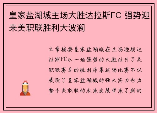 皇家盐湖城主场大胜达拉斯FC 强势迎来美职联胜利大波澜 皇家盐湖城主场大胜达拉斯FC 强势迎来美职联胜利大波澜