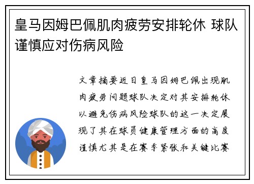 皇马因姆巴佩肌肉疲劳安排轮休 球队谨慎应对伤病风险 皇马因姆巴佩肌肉疲劳安排轮休 球队谨慎应对伤病风险