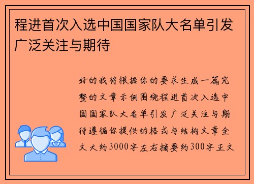 程进首次入选中国国家队大名单引发广泛关注与期待 程进首次入选中国国家队大名单引发广泛关注与期待