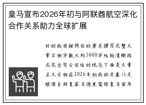 皇马宣布2026年初与阿联酋航空深化合作关系助力全球扩展 皇马宣布2026年初与阿联酋航空深化合作关系助力全球扩展