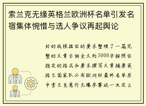 索兰克无缘英格兰欧洲杯名单引发名宿集体惋惜与选人争议再起舆论 索兰克无缘英格兰欧洲杯名单引发名宿集体惋惜与选人争议再起舆论