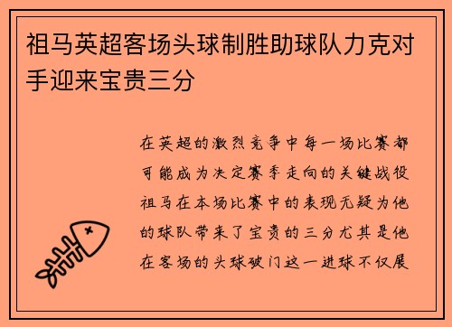 祖马英超客场头球制胜助球队力克对手迎来宝贵三分 祖马英超客场头球制胜助球队力克对手迎来宝贵三分