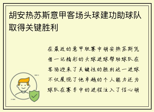 胡安热苏斯意甲客场头球建功助球队取得关键胜利 胡安热苏斯意甲客场头球建功助球队取得关键胜利