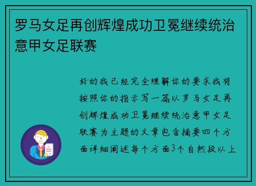 罗马女足再创辉煌成功卫冕继续统治意甲女足联赛 罗马女足再创辉煌成功卫冕继续统治意甲女足联赛