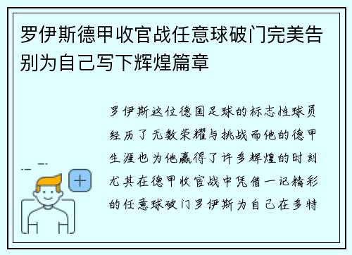 罗伊斯德甲收官战任意球破门完美告别为自己写下辉煌篇章 罗伊斯德甲收官战任意球破门完美告别为自己写下辉煌篇章