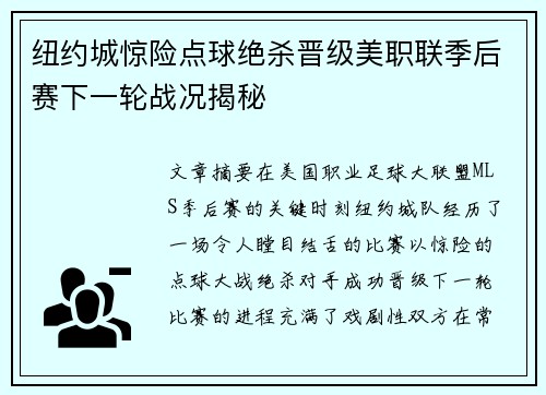 纽约城惊险点球绝杀晋级美职联季后赛下一轮战况揭秘 纽约城惊险点球绝杀晋级美职联季后赛下一轮战况揭秘