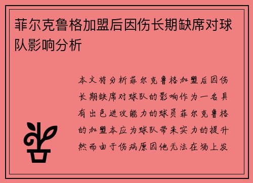菲尔克鲁格加盟后因伤长期缺席对球队影响分析