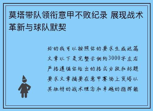 莫塔带队领衔意甲不败纪录 展现战术革新与球队默契 莫塔带队领衔意甲不败纪录 展现战术革新与球队默契