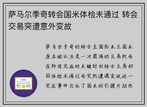 萨马尔季奇转会国米体检未通过 转会交易突遭意外变故