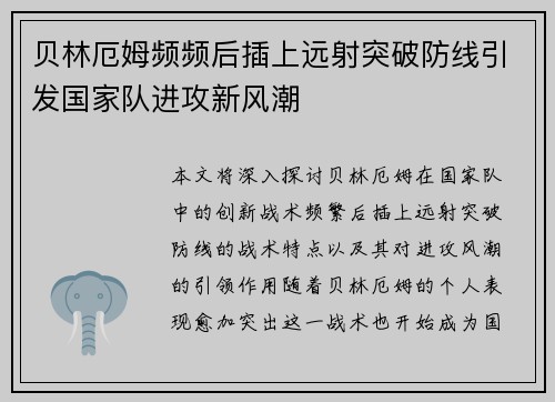 贝林厄姆频频后插上远射突破防线引发国家队进攻新风潮 贝林厄姆频频后插上远射突破防线引发国家队进攻新风潮