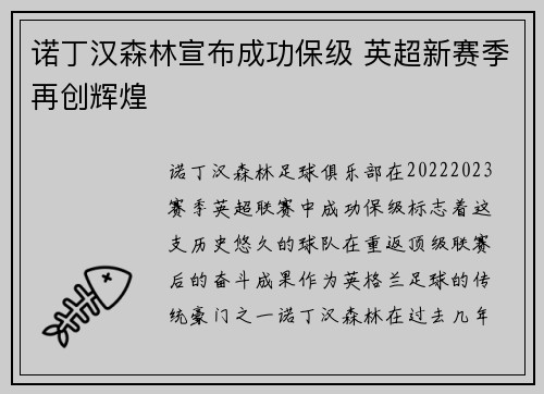 诺丁汉森林宣布成功保级 英超新赛季再创辉煌 诺丁汉森林宣布成功保级 英超新赛季再创辉煌
