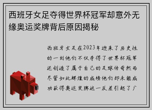 西班牙女足夺得世界杯冠军却意外无缘奥运奖牌背后原因揭秘 西班牙女足夺得世界杯冠军却意外无缘奥运奖牌背后原因揭秘