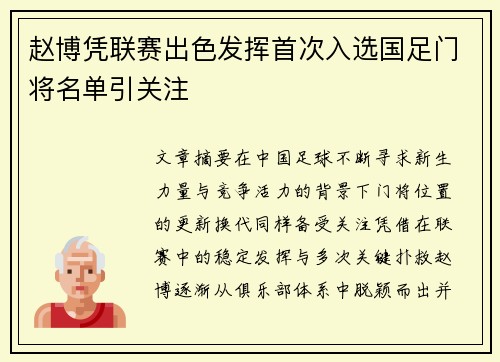 赵博凭联赛出色发挥首次入选国足门将名单引关注 赵博凭联赛出色发挥首次入选国足门将名单引关注