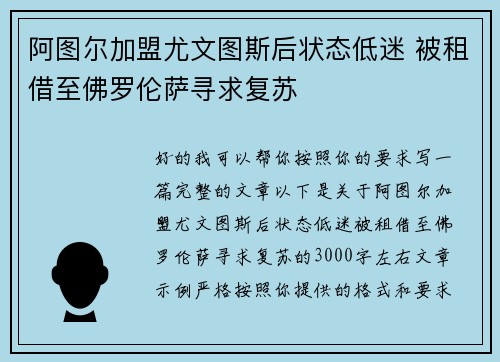 阿图尔加盟尤文图斯后状态低迷 被租借至佛罗伦萨寻求复苏 阿图尔加盟尤文图斯后状态低迷 被租借至佛罗伦萨寻求复苏