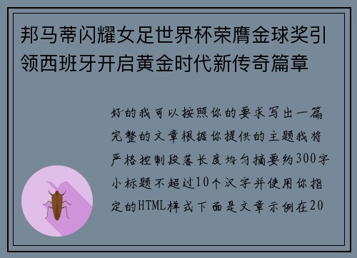 邦马蒂闪耀女足世界杯荣膺金球奖引领西班牙开启黄金时代新传奇篇章 邦马蒂闪耀女足世界杯荣膺金球奖引领西班牙开启黄金时代新传奇篇章