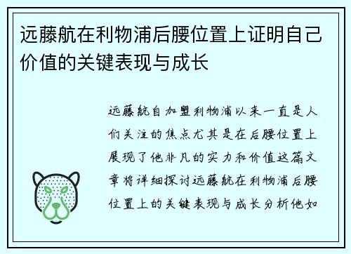 远藤航在利物浦后腰位置上证明自己价值的关键表现与成长 远藤航在利物浦后腰位置上证明自己价值的关键表现与成长